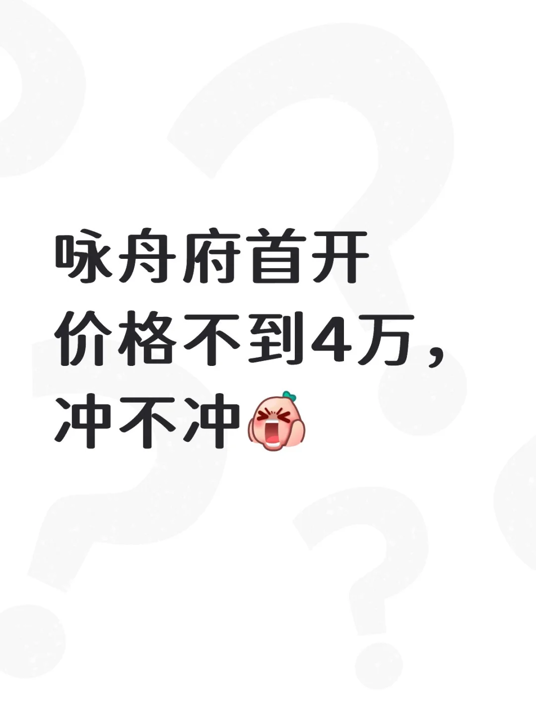 咏舟府首开价格不到4万，冲不冲!