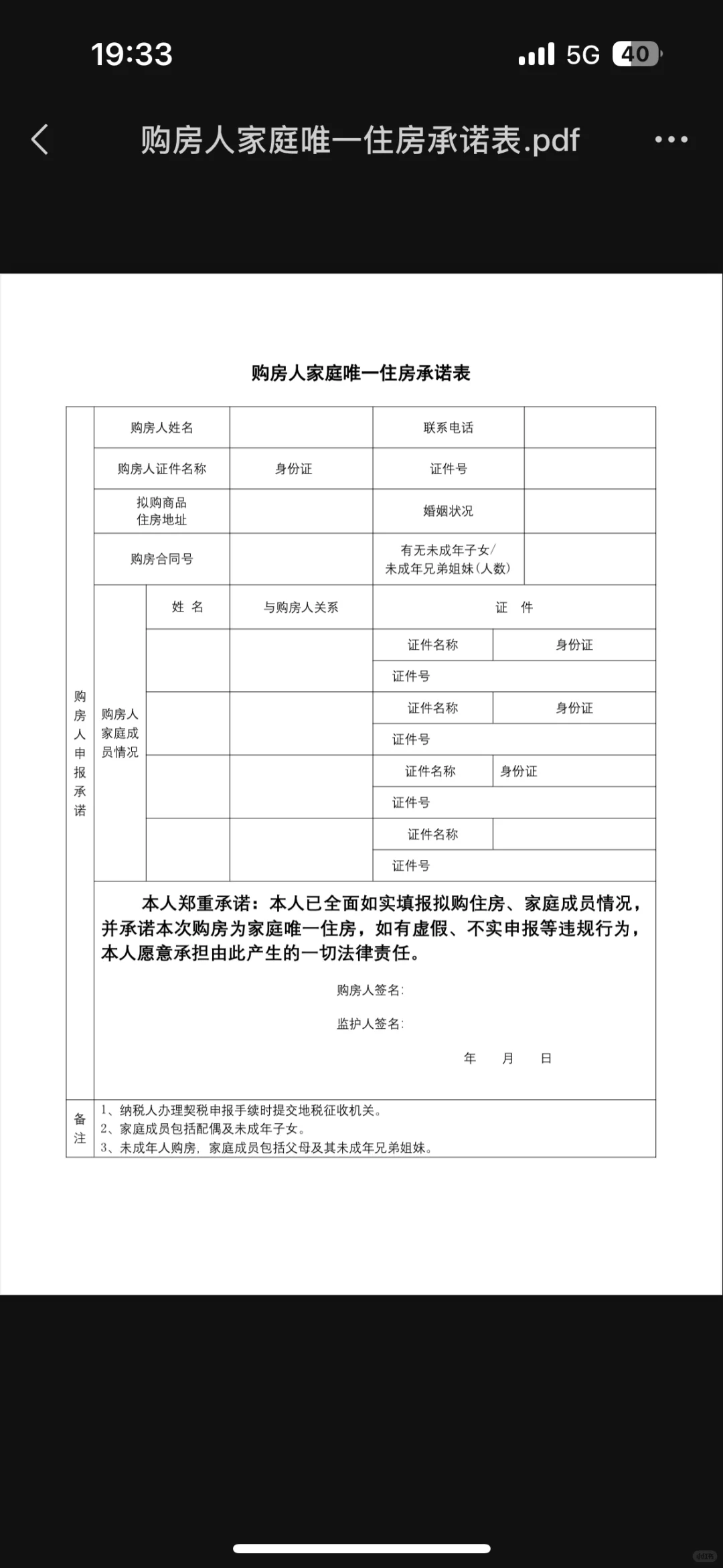 购房人家庭唯一住房承诺表
