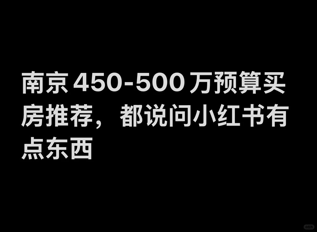 南京450-500万预算买房推荐～