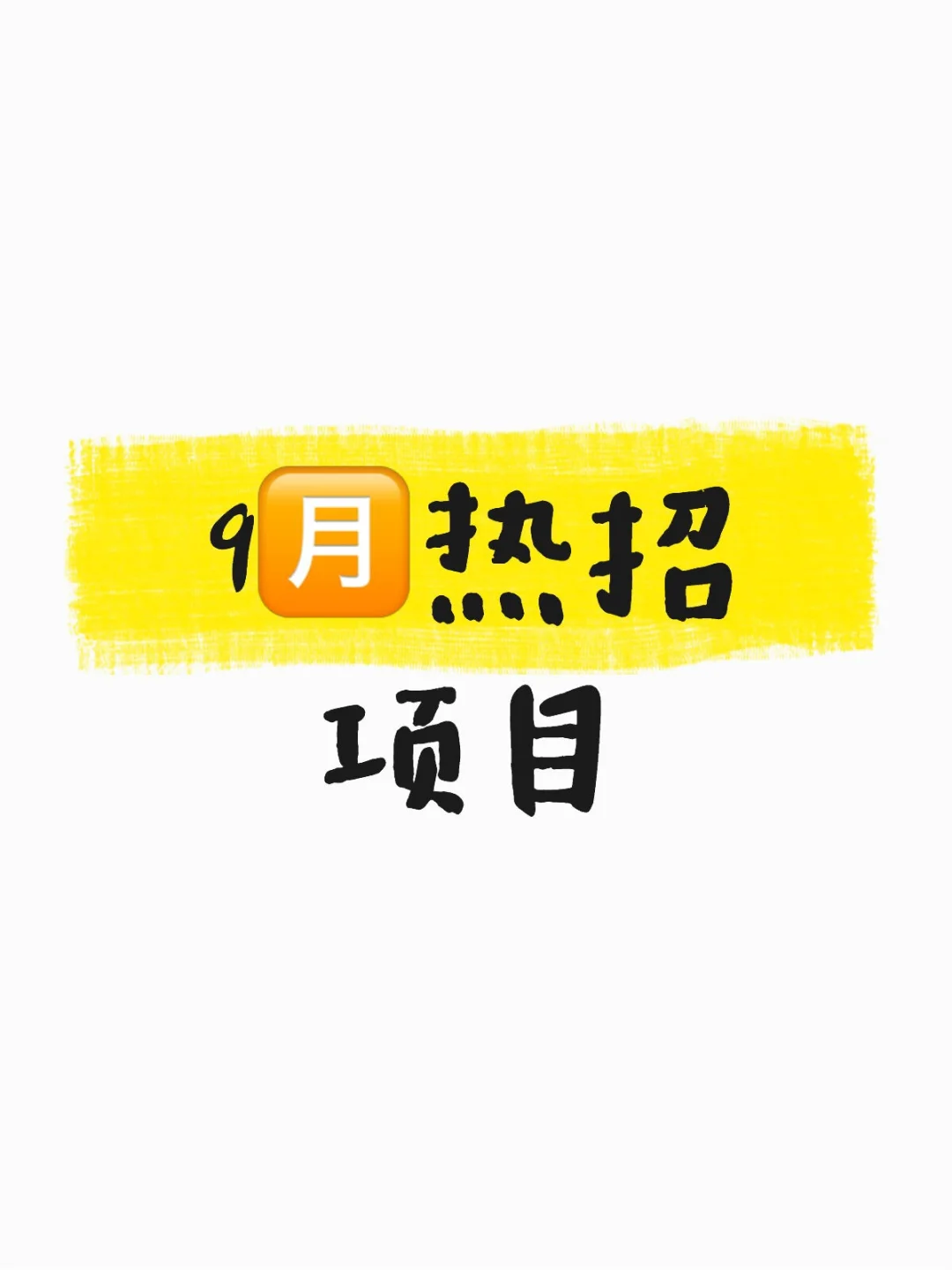 9🈷️热招.置业顾问.项目集锦