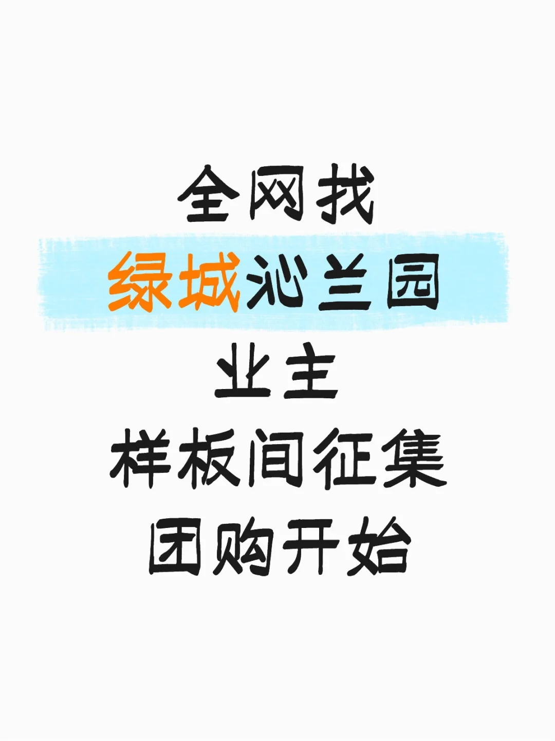 绿城沁兰园的业主看过来❗️❗️❗️