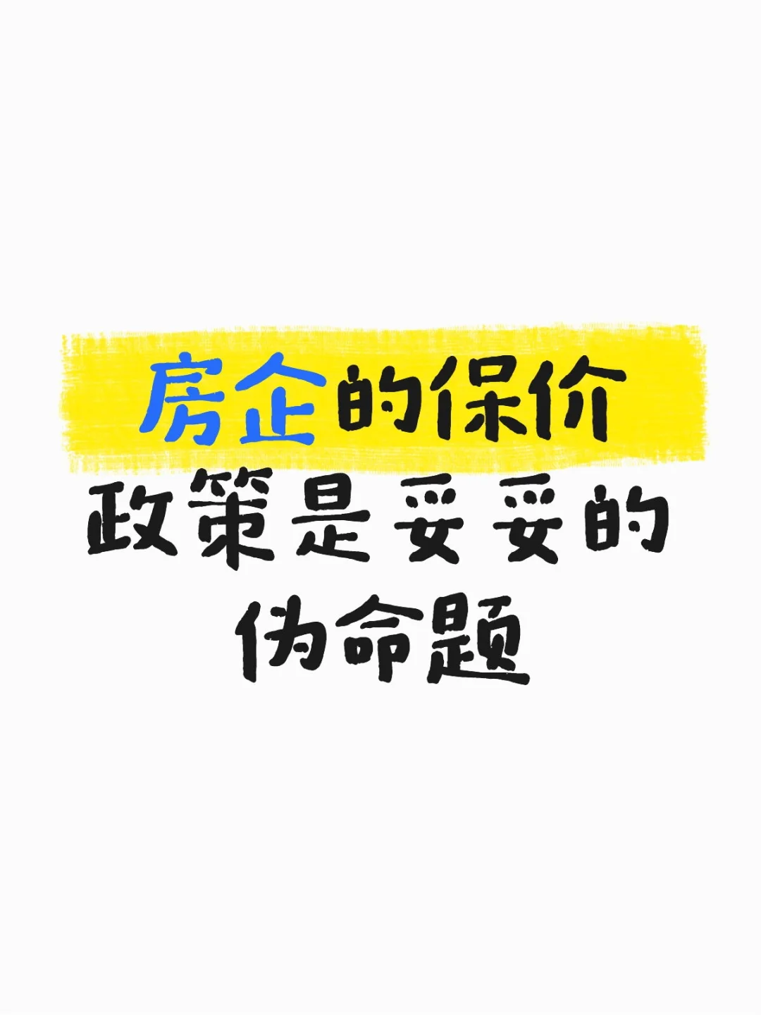 房企的保价政策是妥妥的伪命题