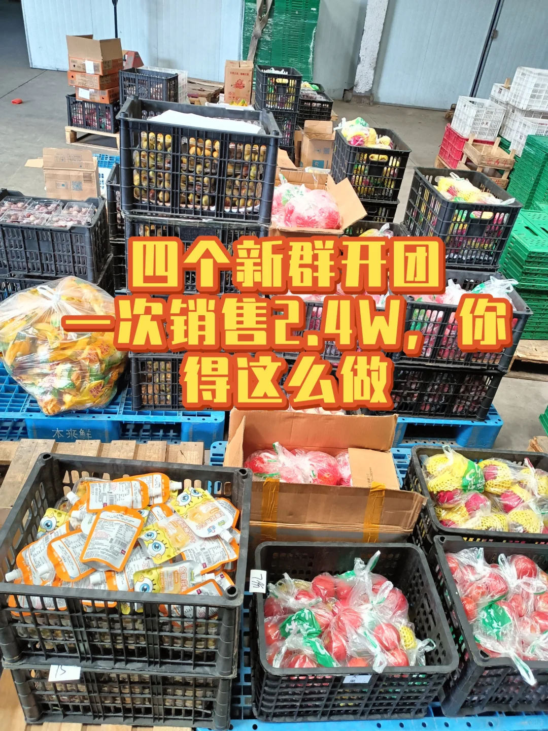 新群开团2.4W，做到这四点你也可以做到