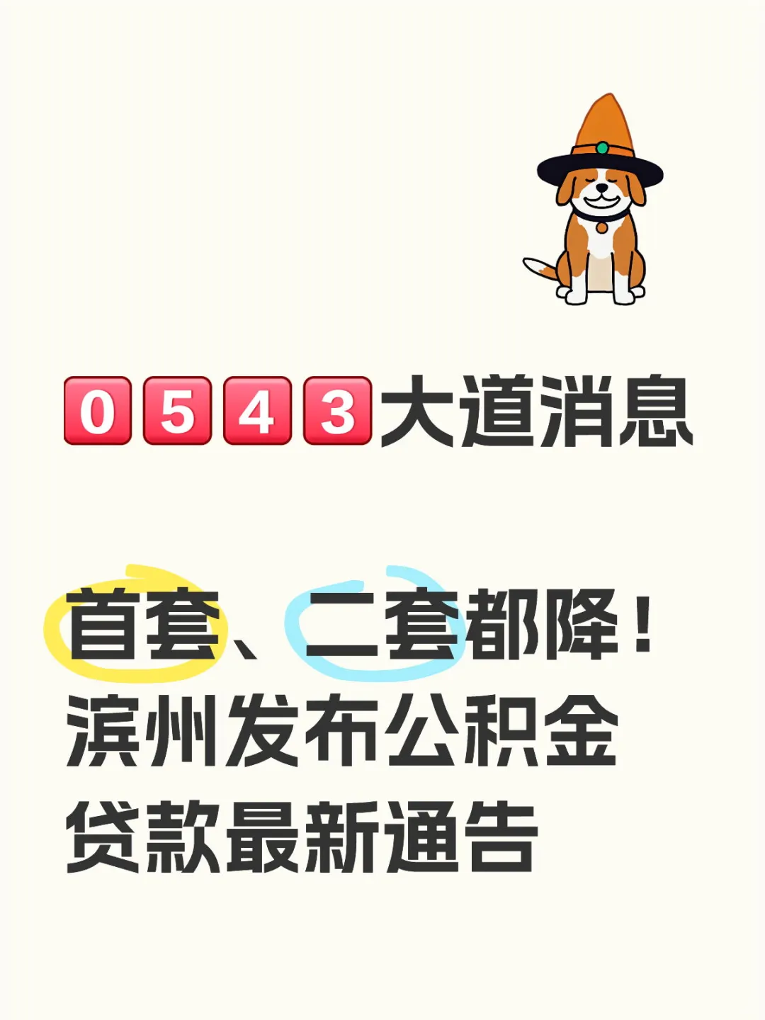 首套二套都降！滨州发布公积金最新通告
