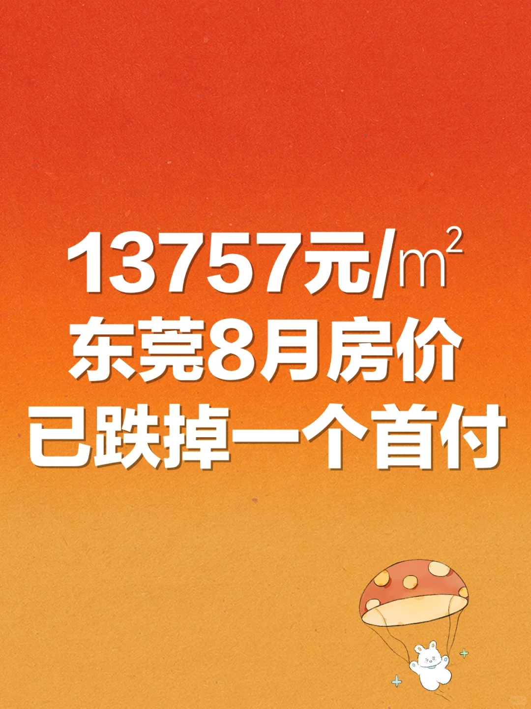 东莞8月房价出炉，较今年1月已跌掉一个首付