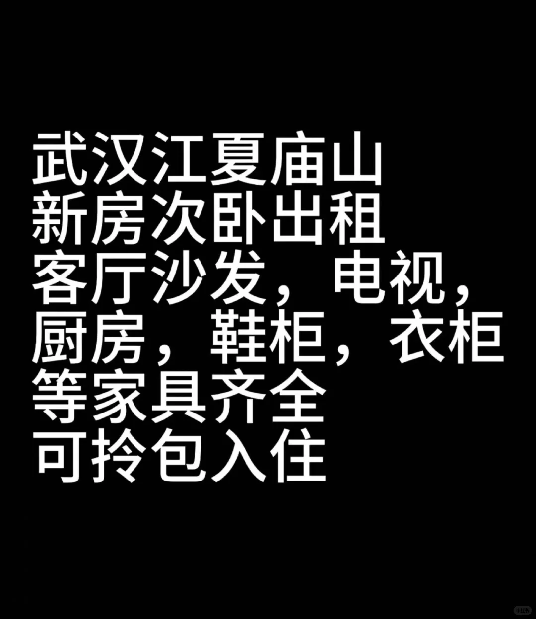 武汉江夏庙山新房次卧出租