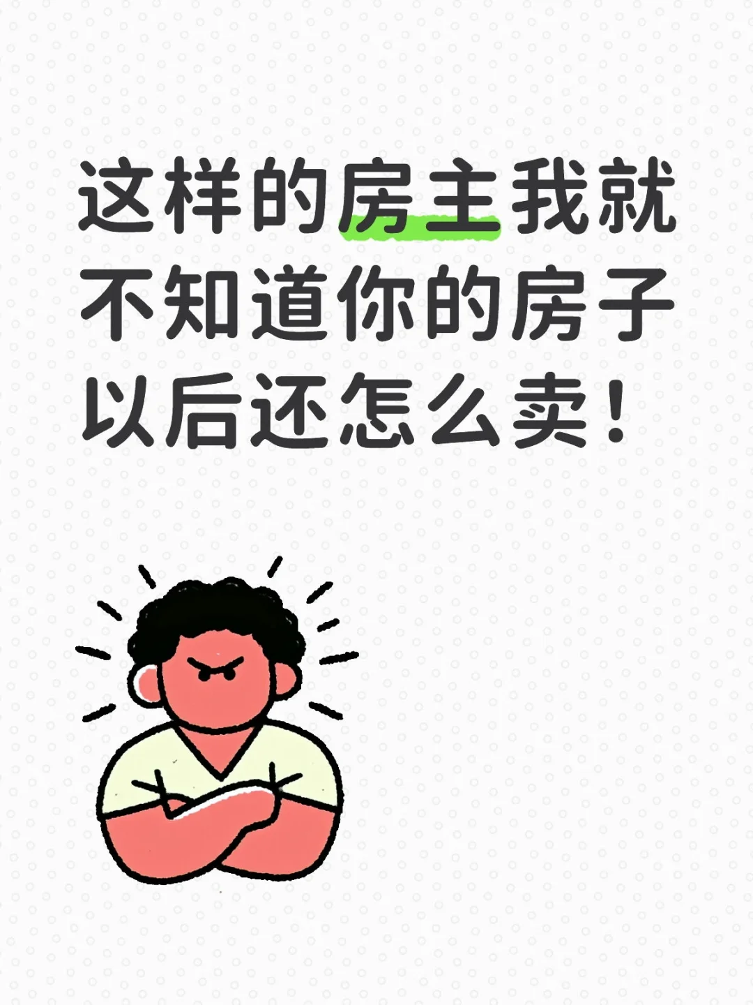 房主坐地起价，脸变得比翻书还快！