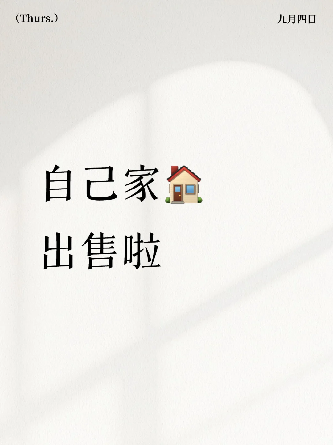 这是一条正经的房屋出售文案