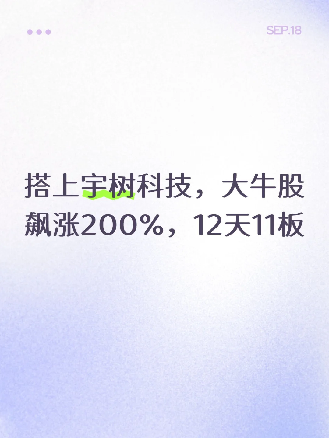 搭上宇树科技，大牛股飙涨200%，12天11板
