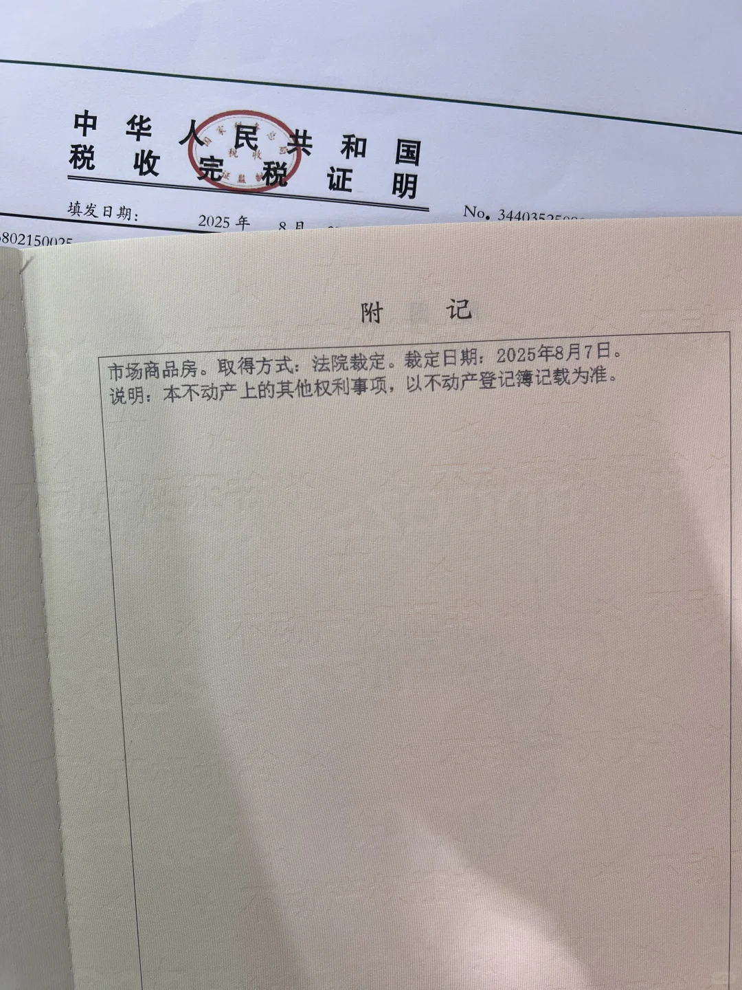 法拍房终于拿到不动产登记证明了