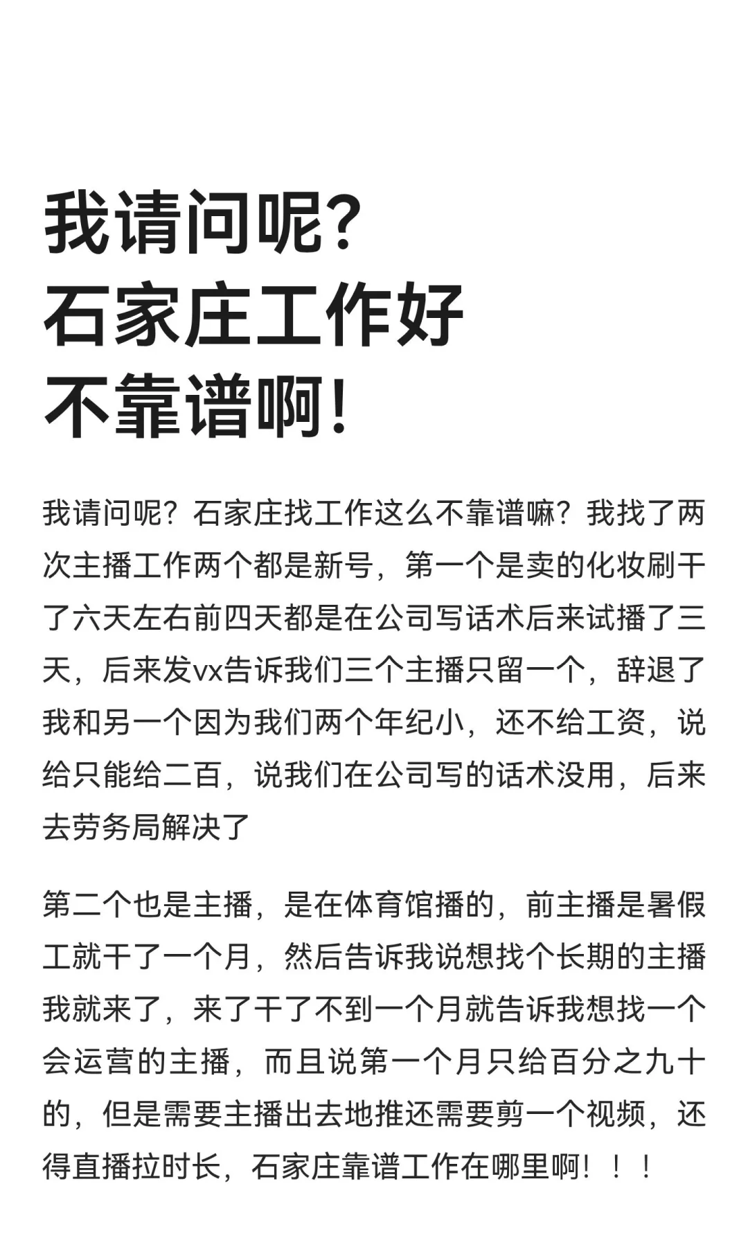 我请问呢？石家庄工作好不靠谱啊！