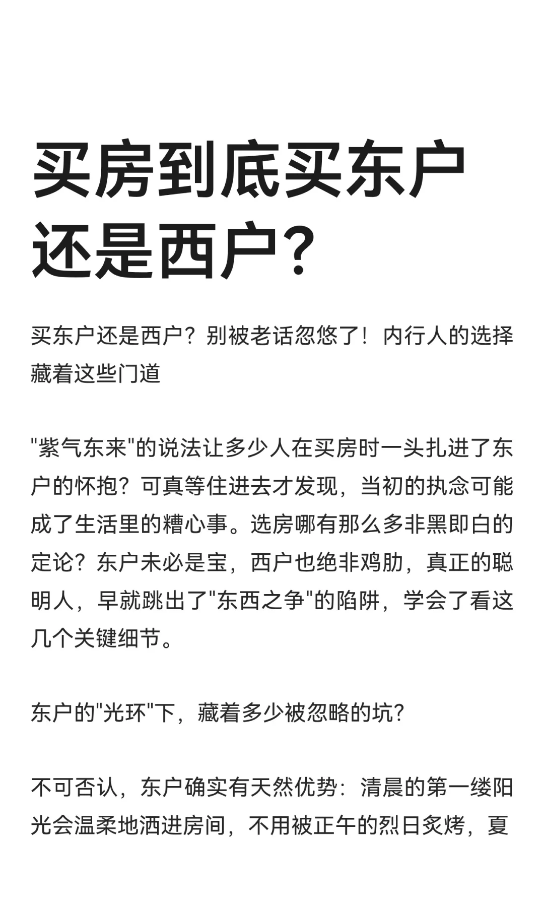 买房到底买东户还是西户？