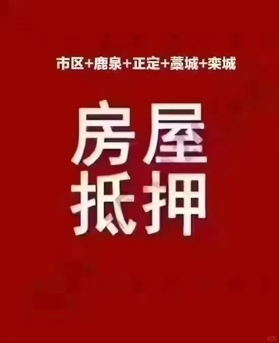 石家庄助贷！