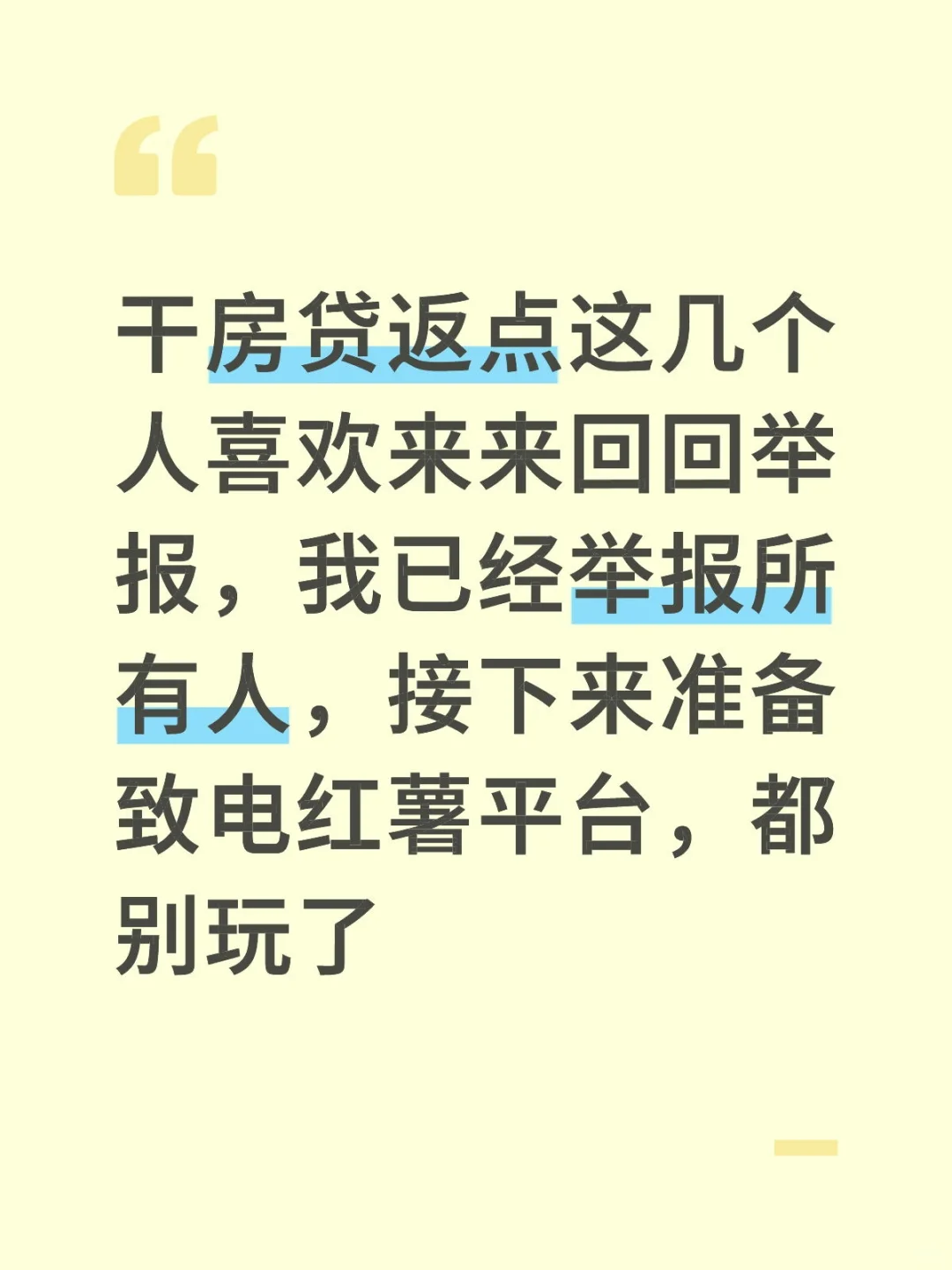 让房贷返点从红薯消失