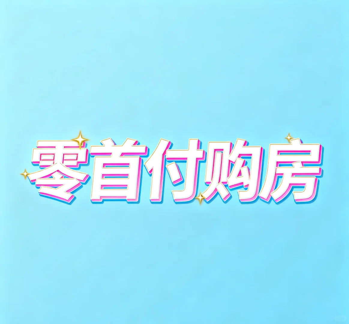 零首付购房全解析，真的是馅饼吗？