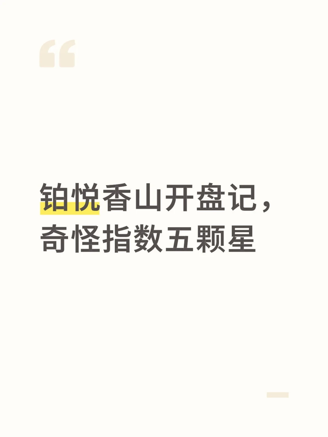 铂悦香山开盘记