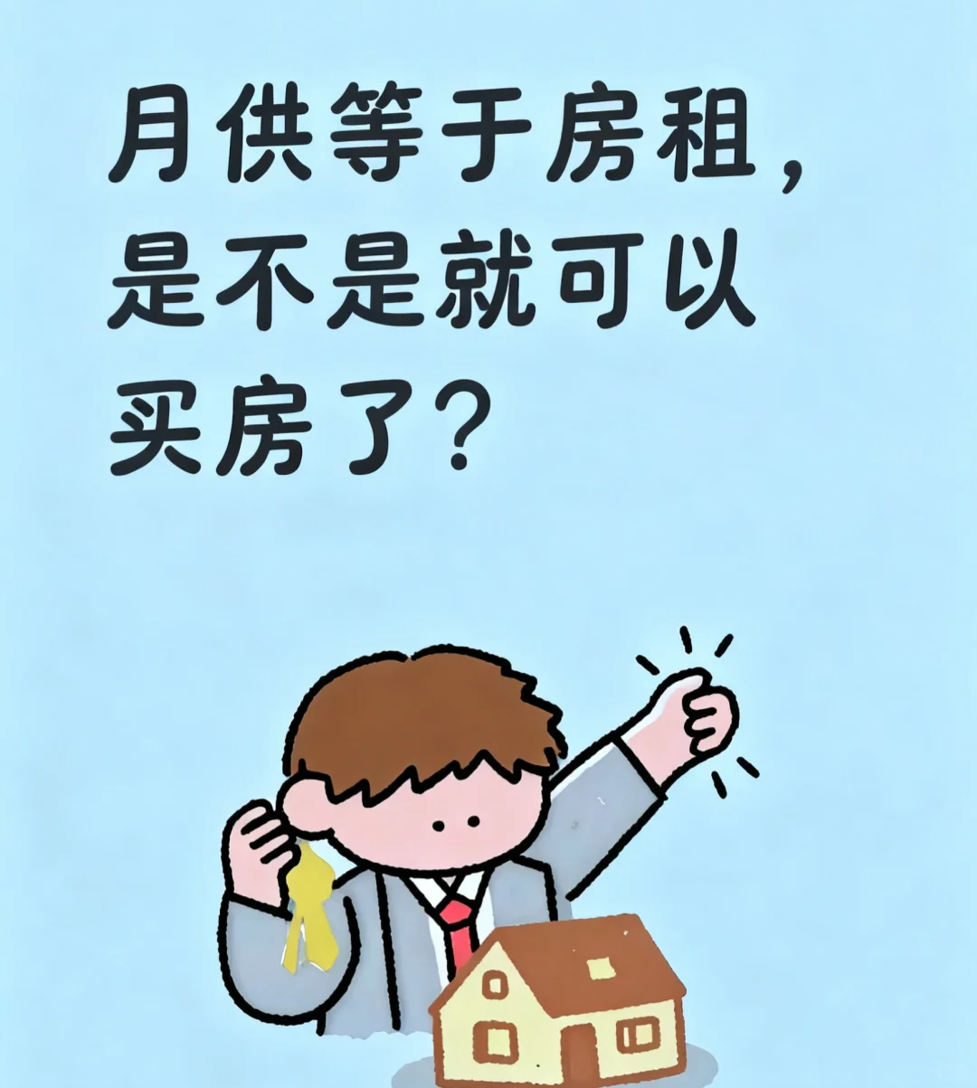 月供等于房租，是不是买房就更划算了？