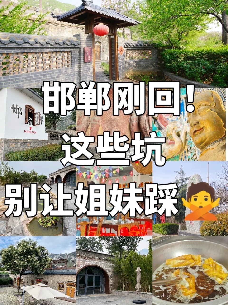 邯郸刚回！这些坑别让姐妹踩🙅‍