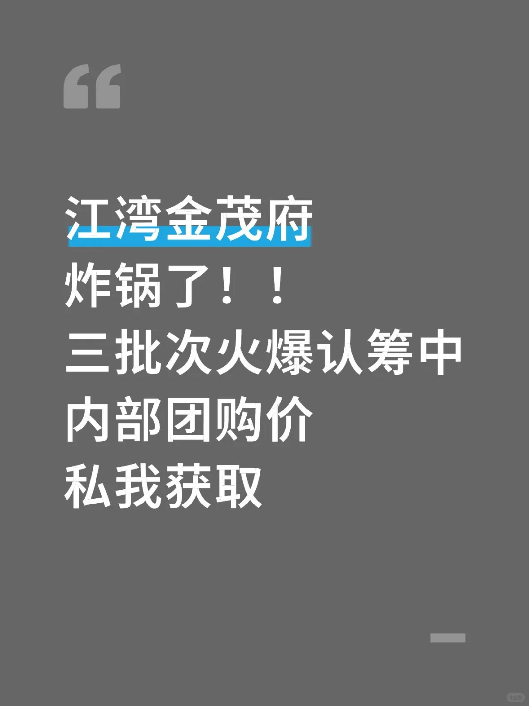 江湾金茂府炸锅了！内部团购价私我获取