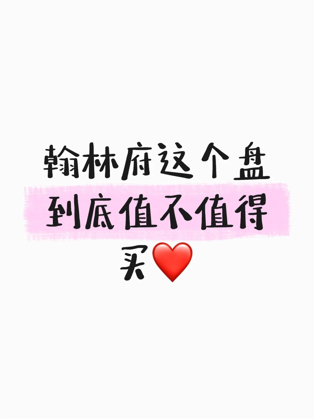 翰林府到底值不值的买