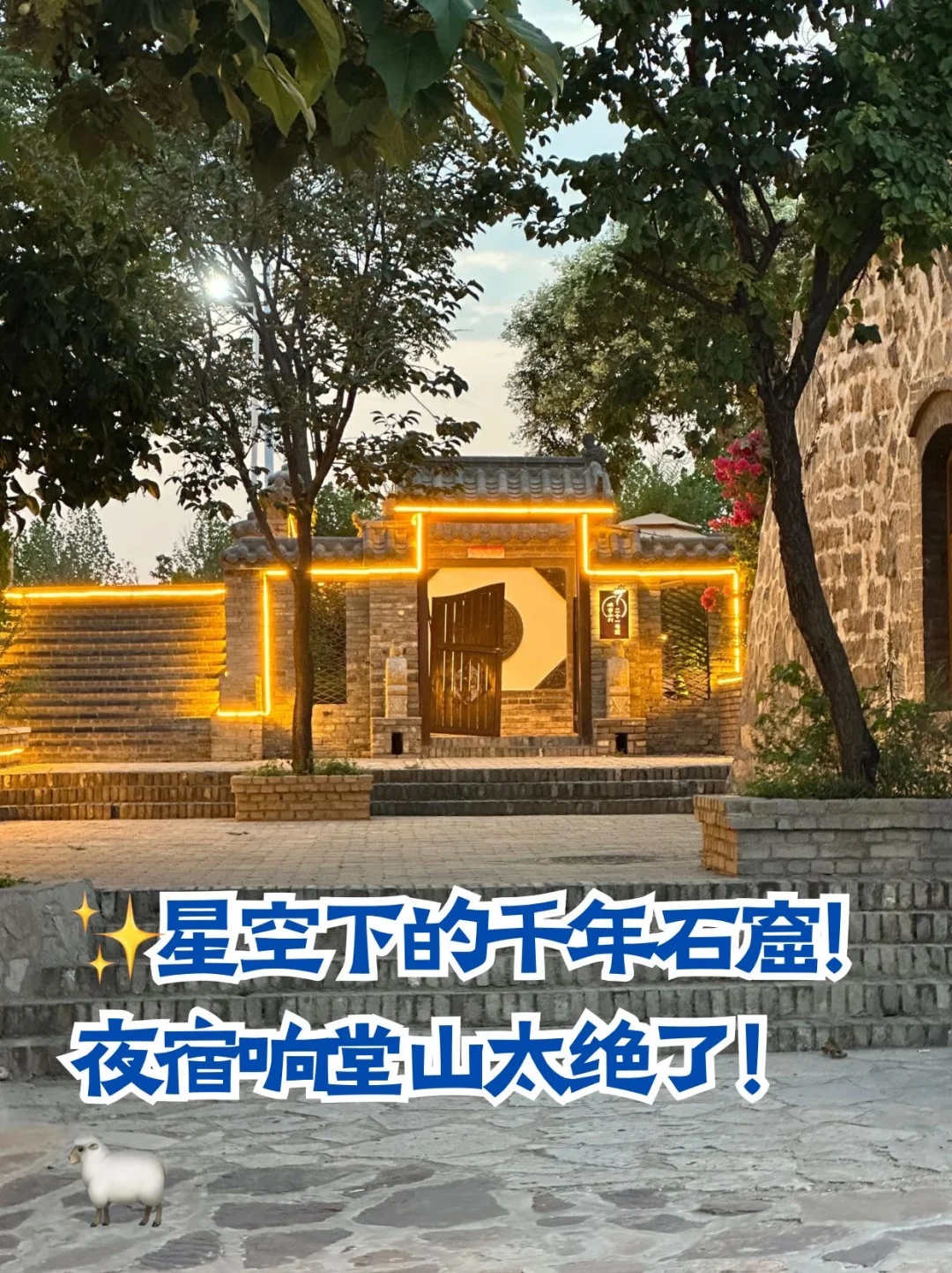 ✨星空下的千年石窟！夜宿响堂山太绝了！