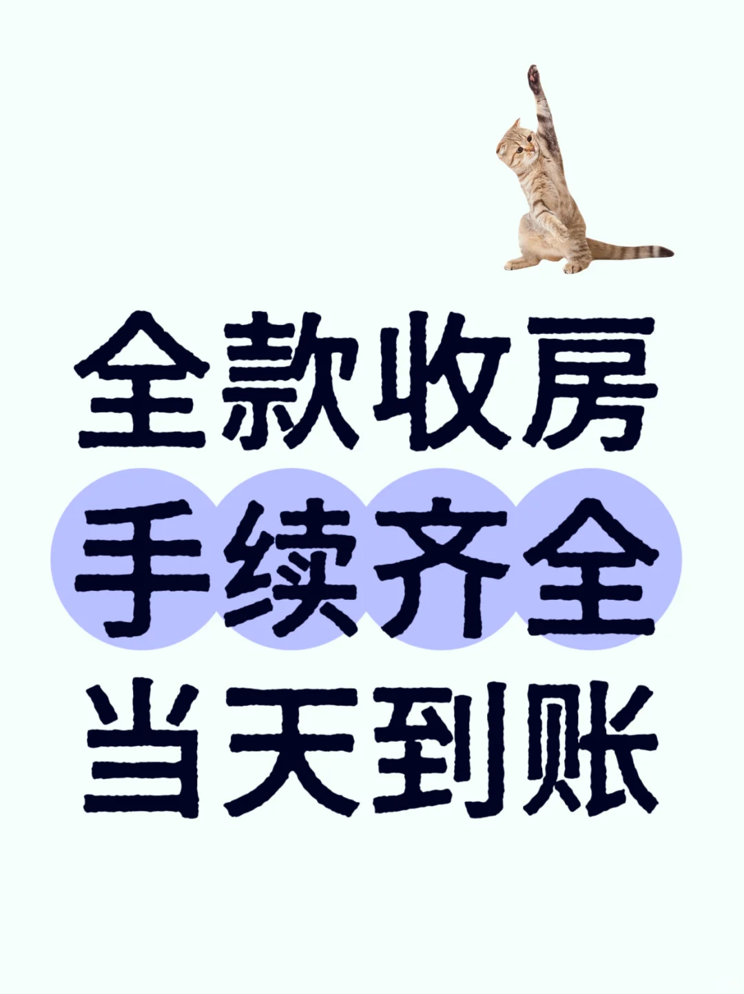 轻松愉快的全款收房！