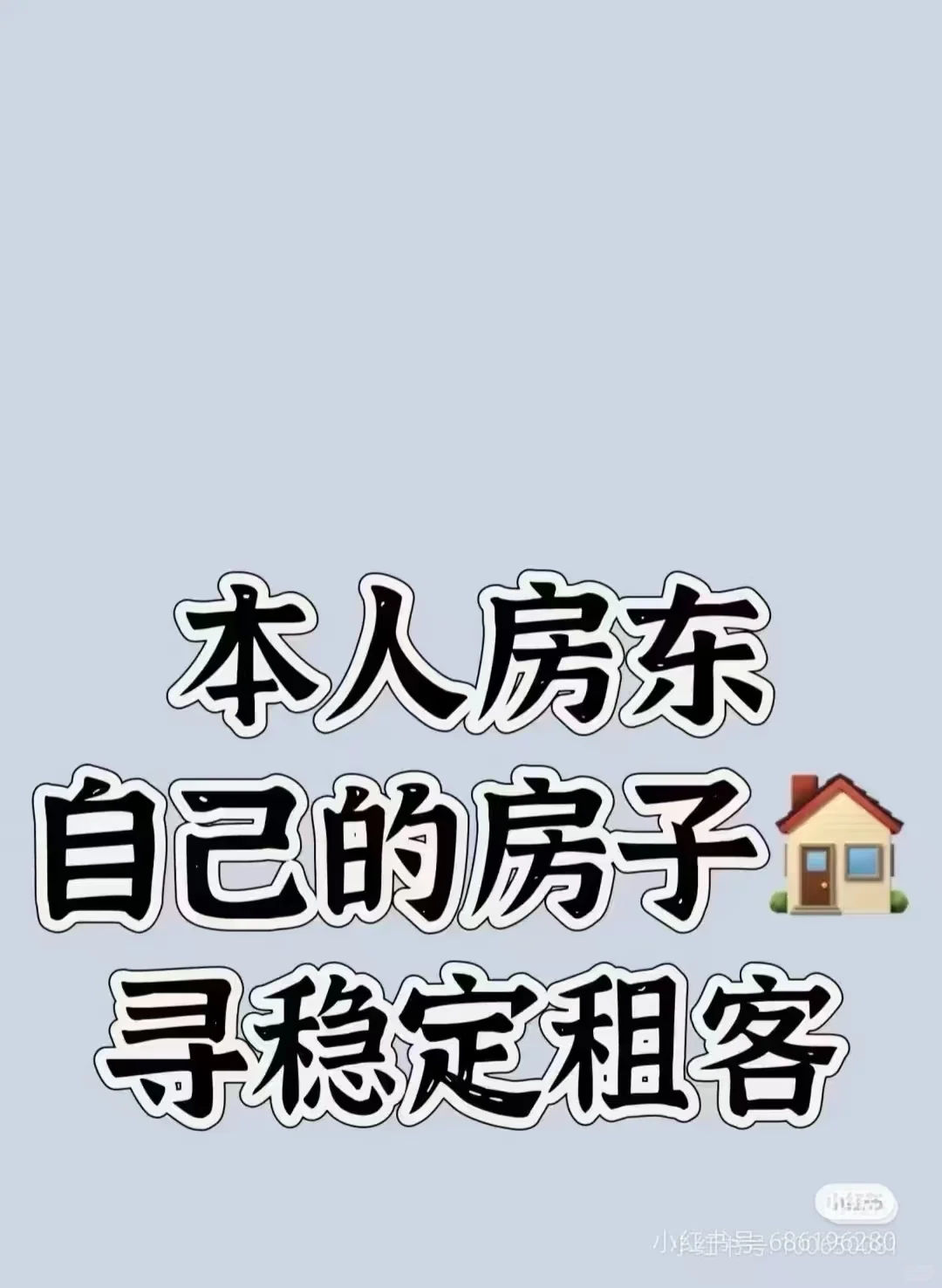 本人房东，求稳定租户