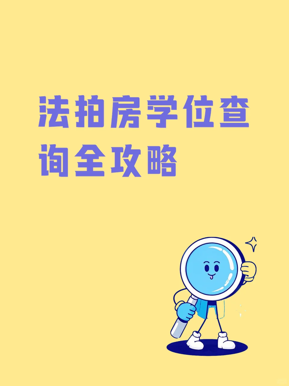 法拍房学位查询全攻略！学位被占用？