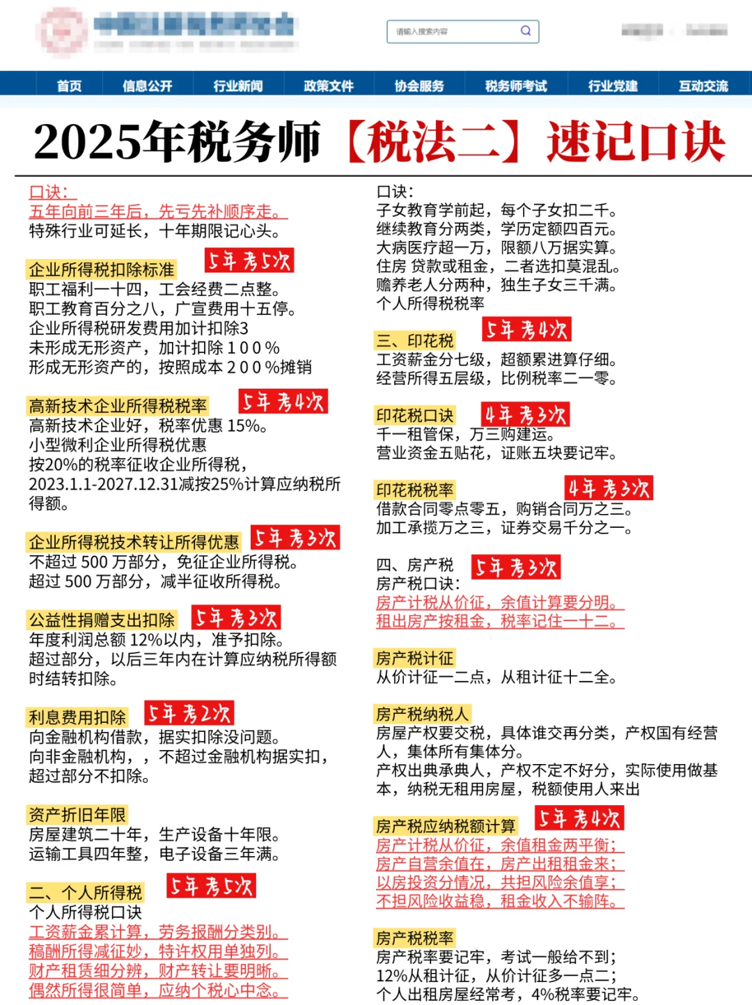 不开玩笑，税务师《税法一》秒选就靠这口诀