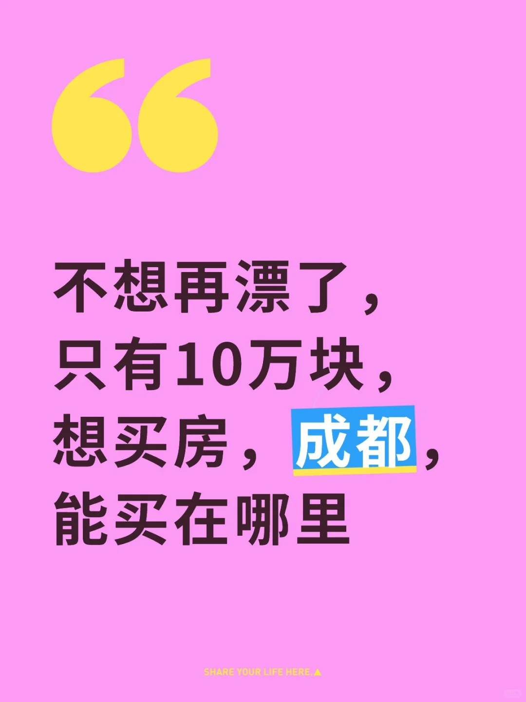 能实现在成都花十万块买房吗