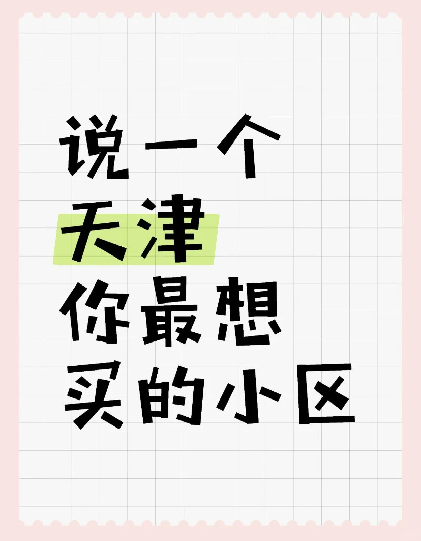 天津宝藏小区接龙啦