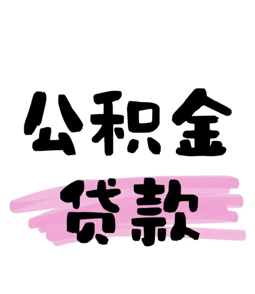 怎样才能用上公积金贷款啊！