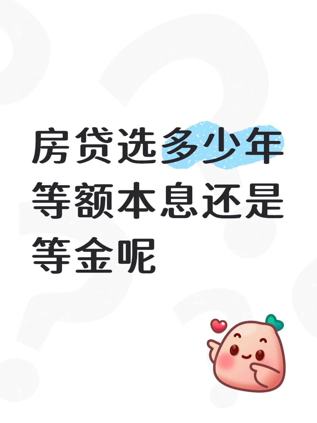 房贷该选几年呢