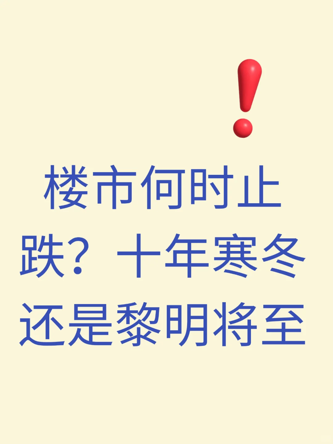 房市何时止跌？十年寒冬或将来袭