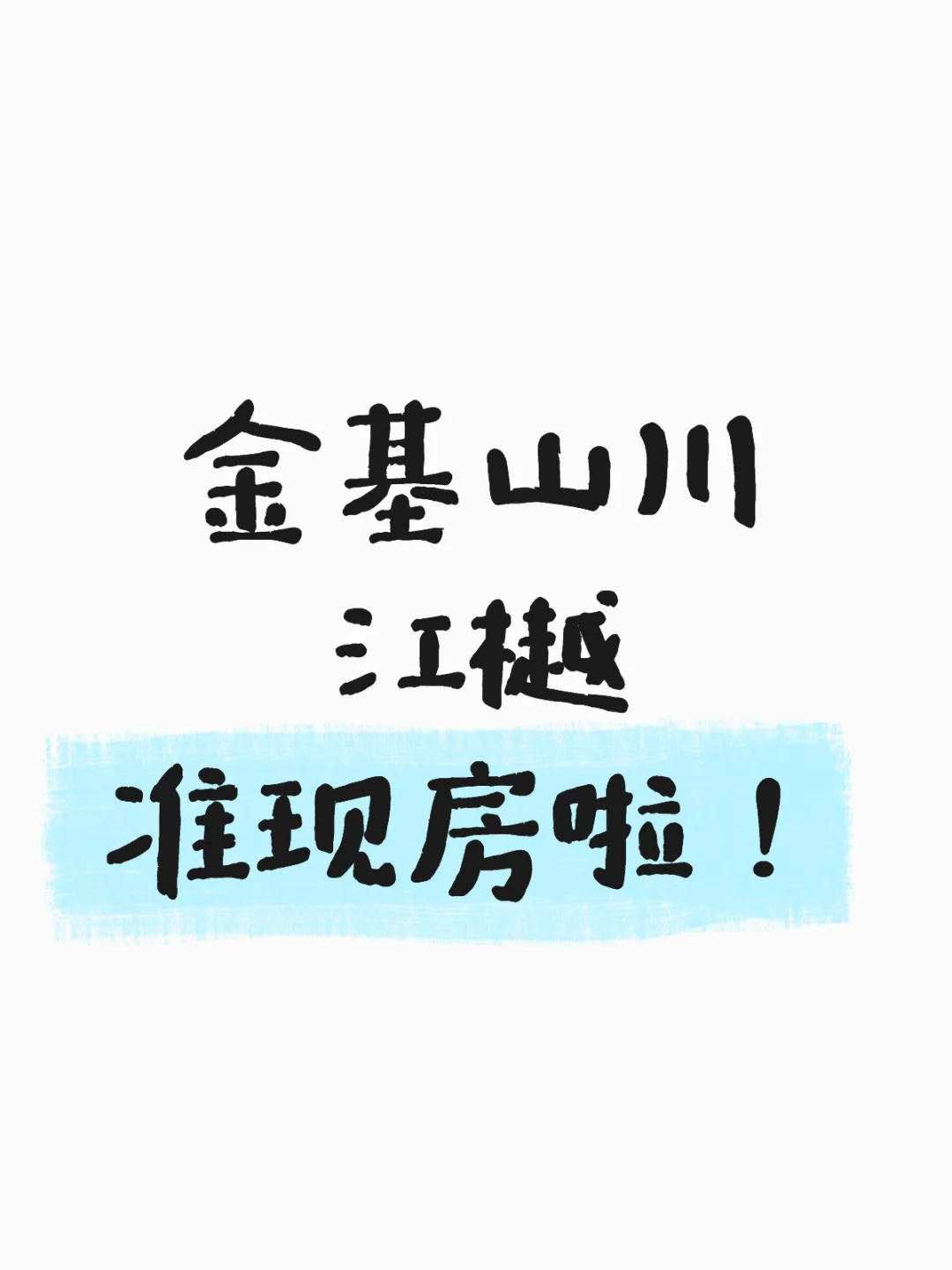 金基山川江樾，准现房