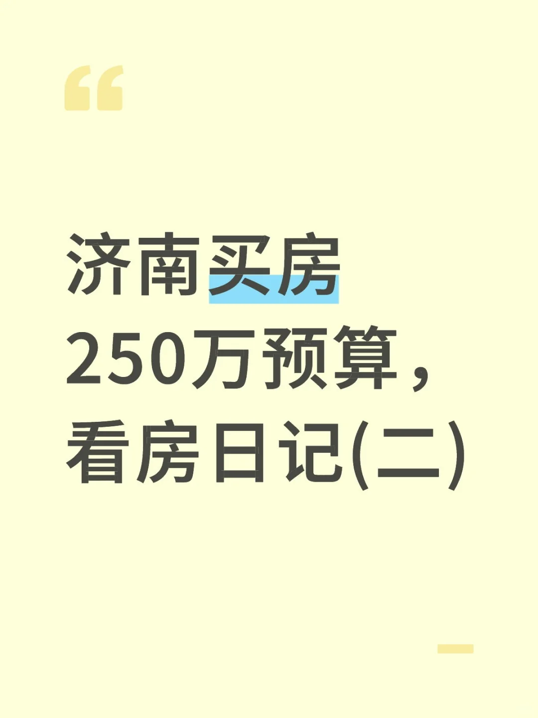济南买房250万预算，看房日记（二）🏠✨