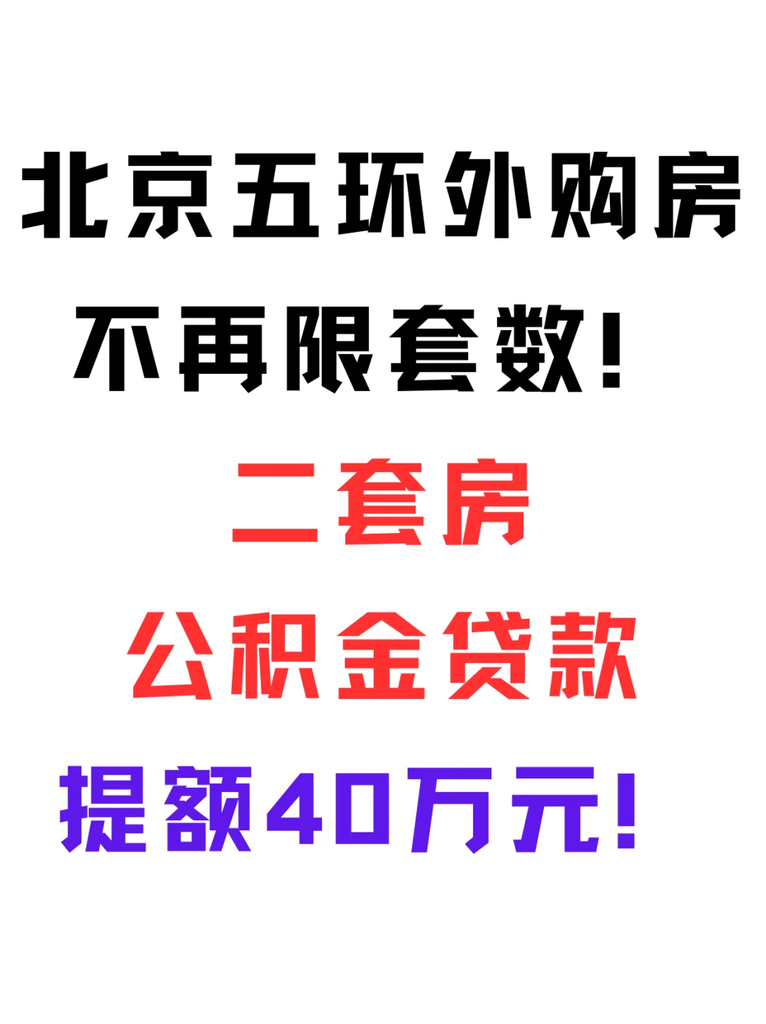 北京五环外不限购，二套房公积金提额40万！