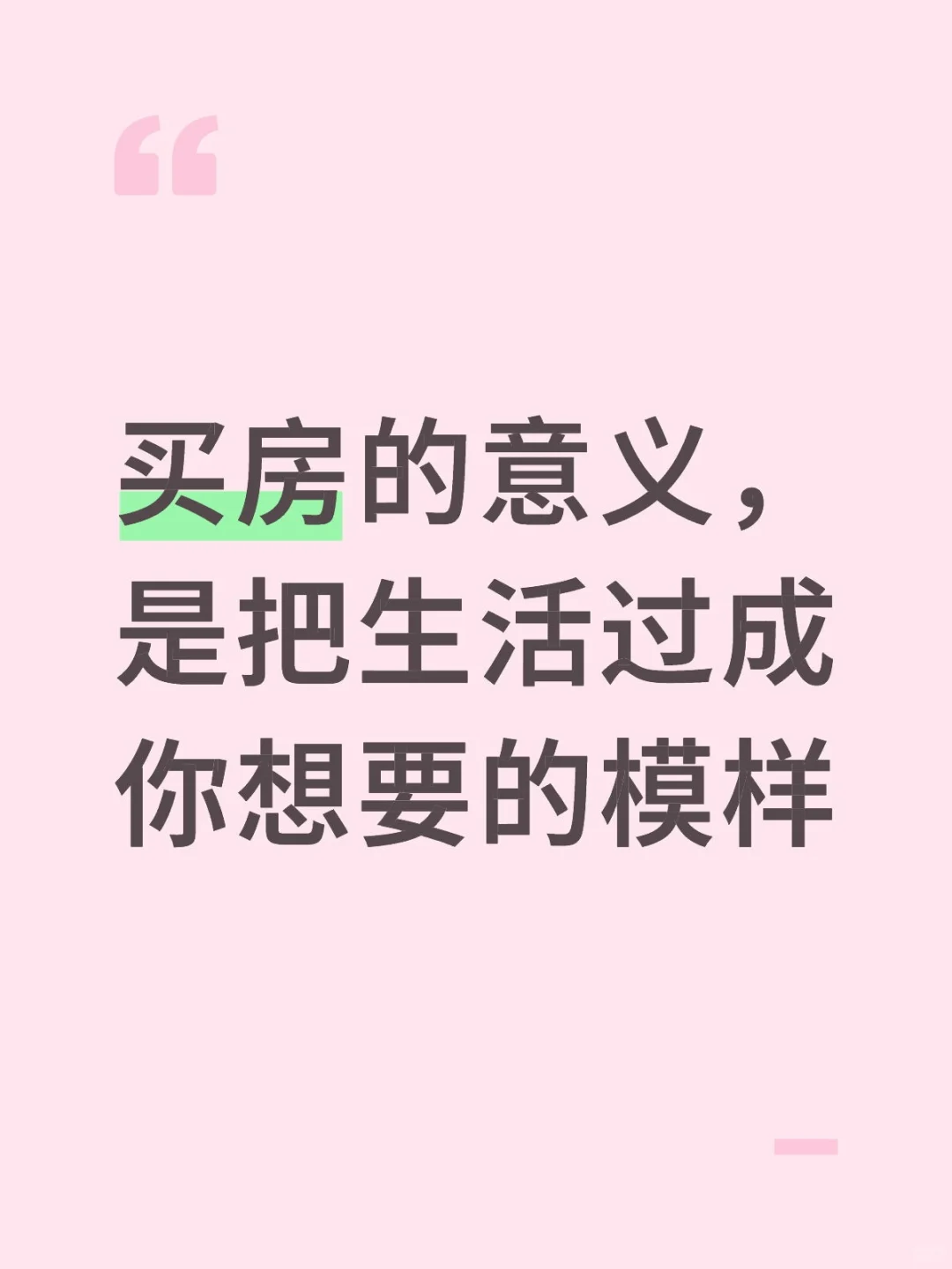 买房的意义，是把生活过成你想要的模样