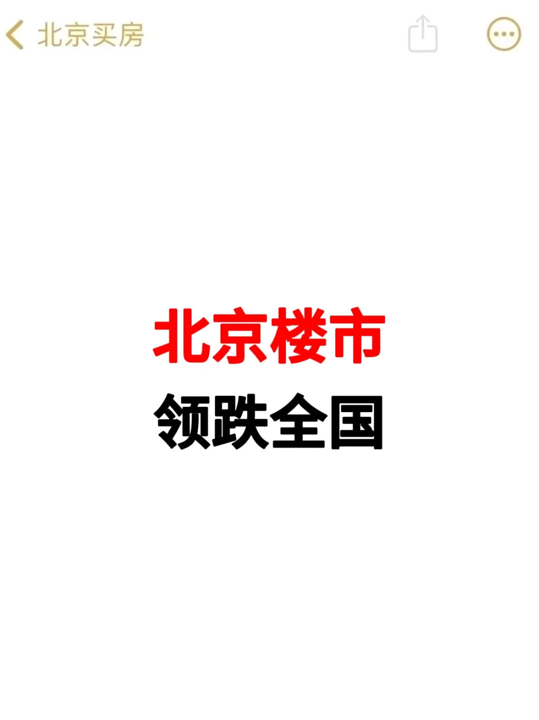 北京楼市，领跌全国！
