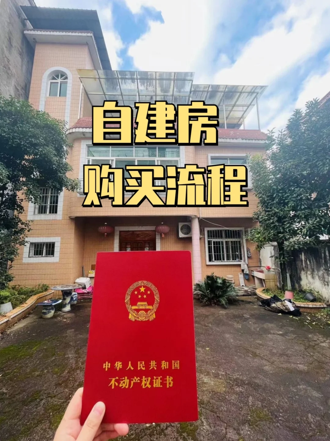 自建房能不能买关键看土地性质！！