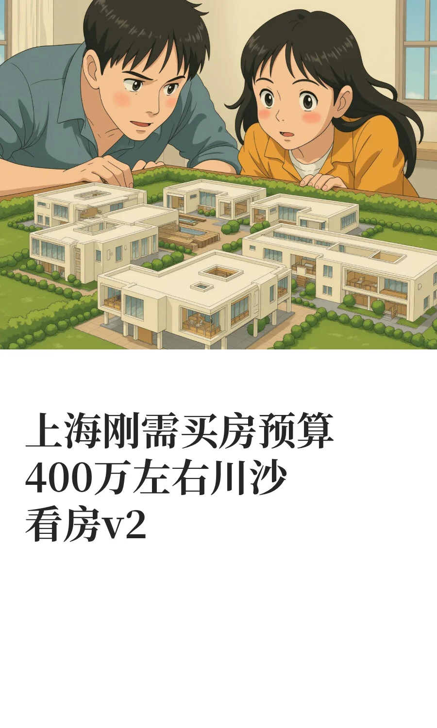 上海刚需买房预算400万左右川沙看房v2