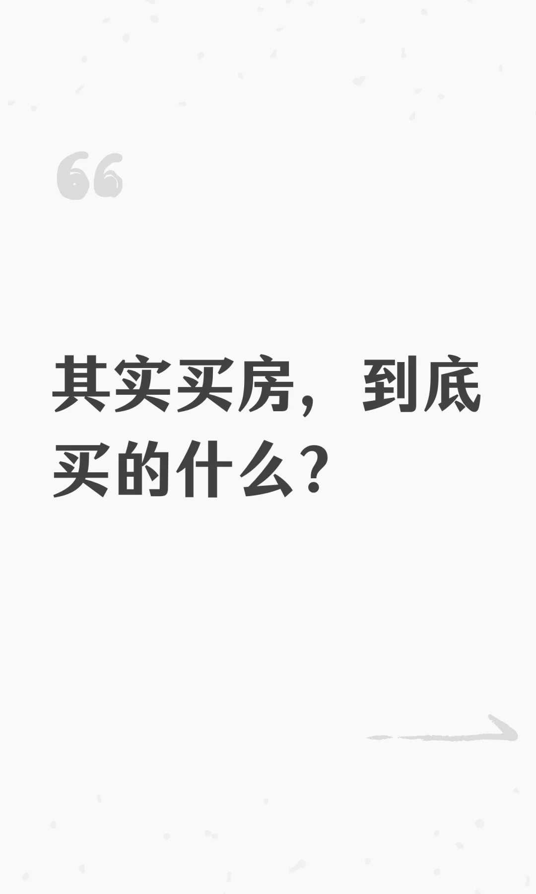其实买房，到底买的什么？