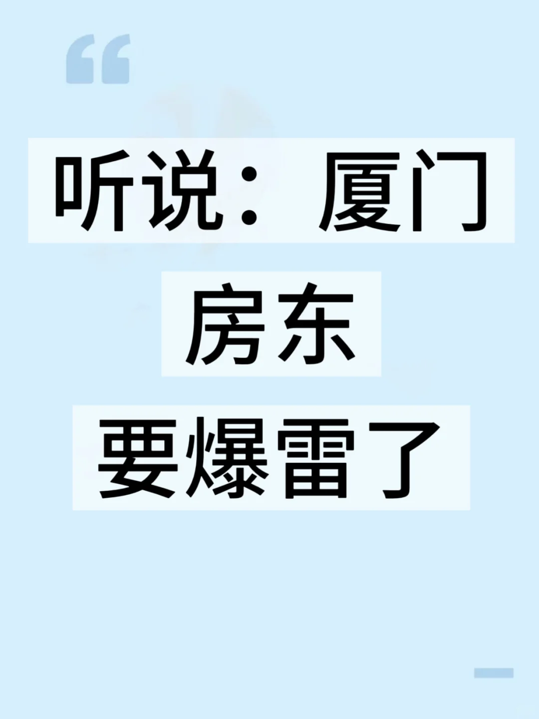 听说厦门房东业主要爆雷了