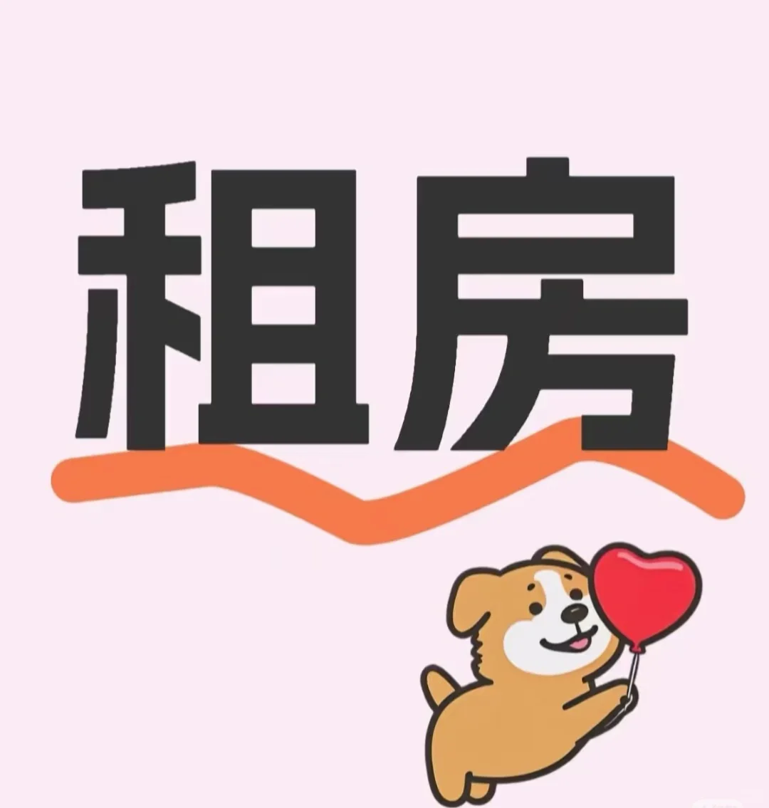 有在租房的快进，有想租房的快进！
