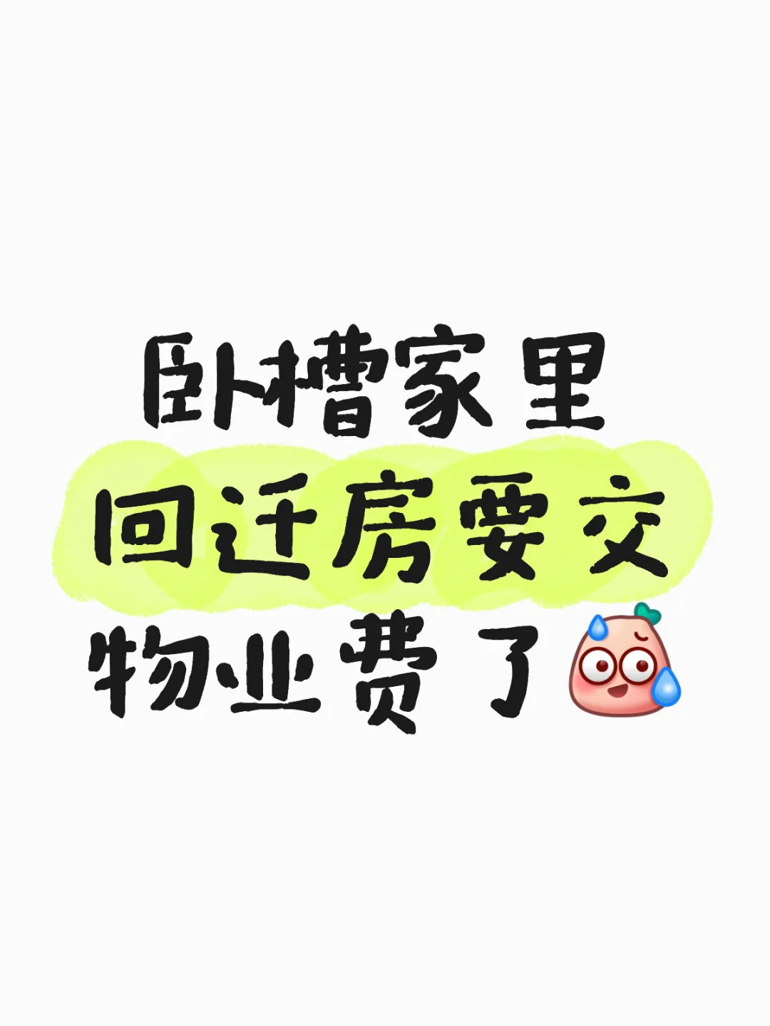 咱大肥西的回迁房要交物业费了