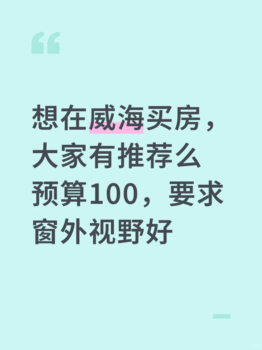 想在威海买房，预算100