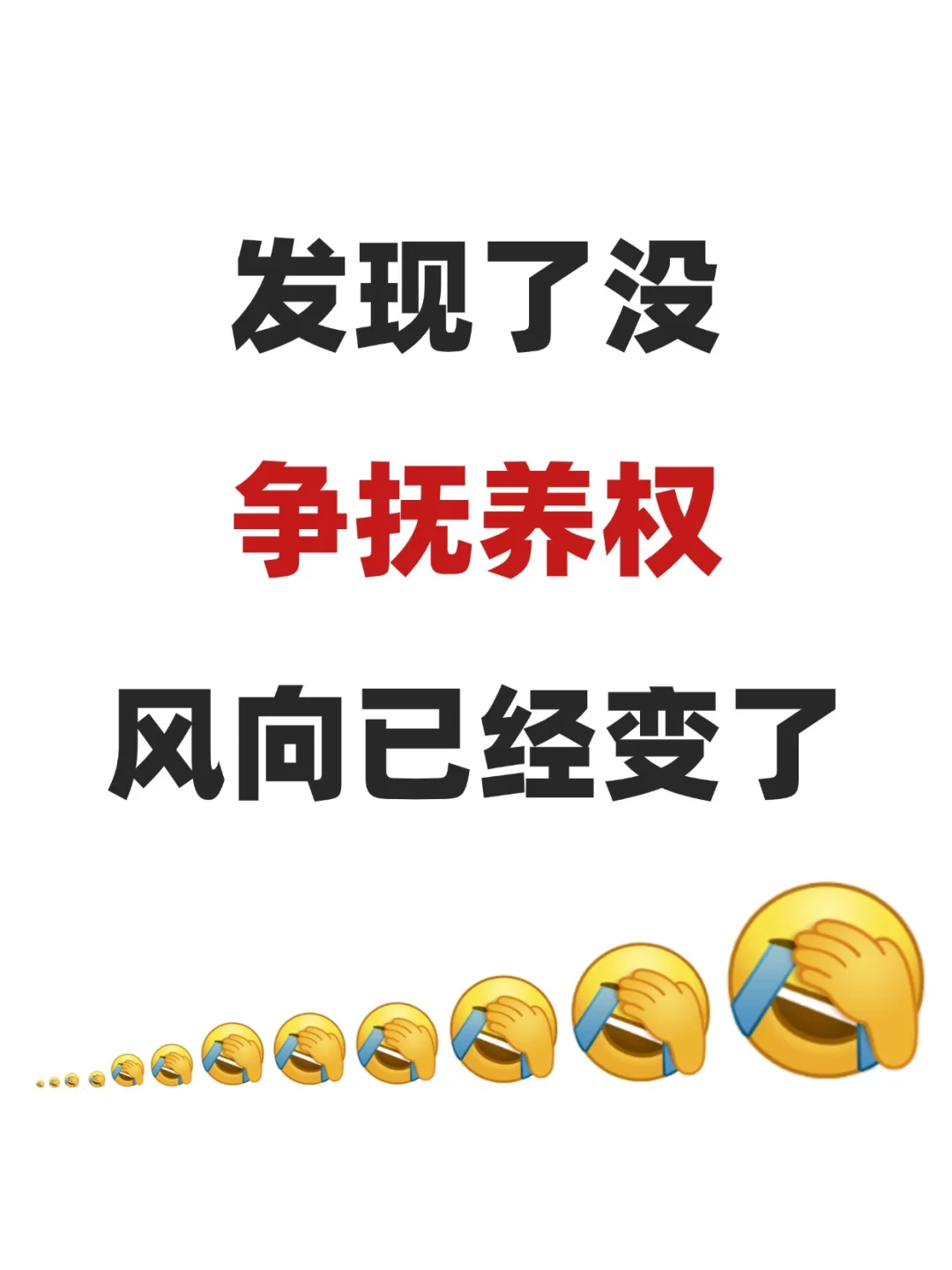 发现了没，争抚养权，风向已经变了！