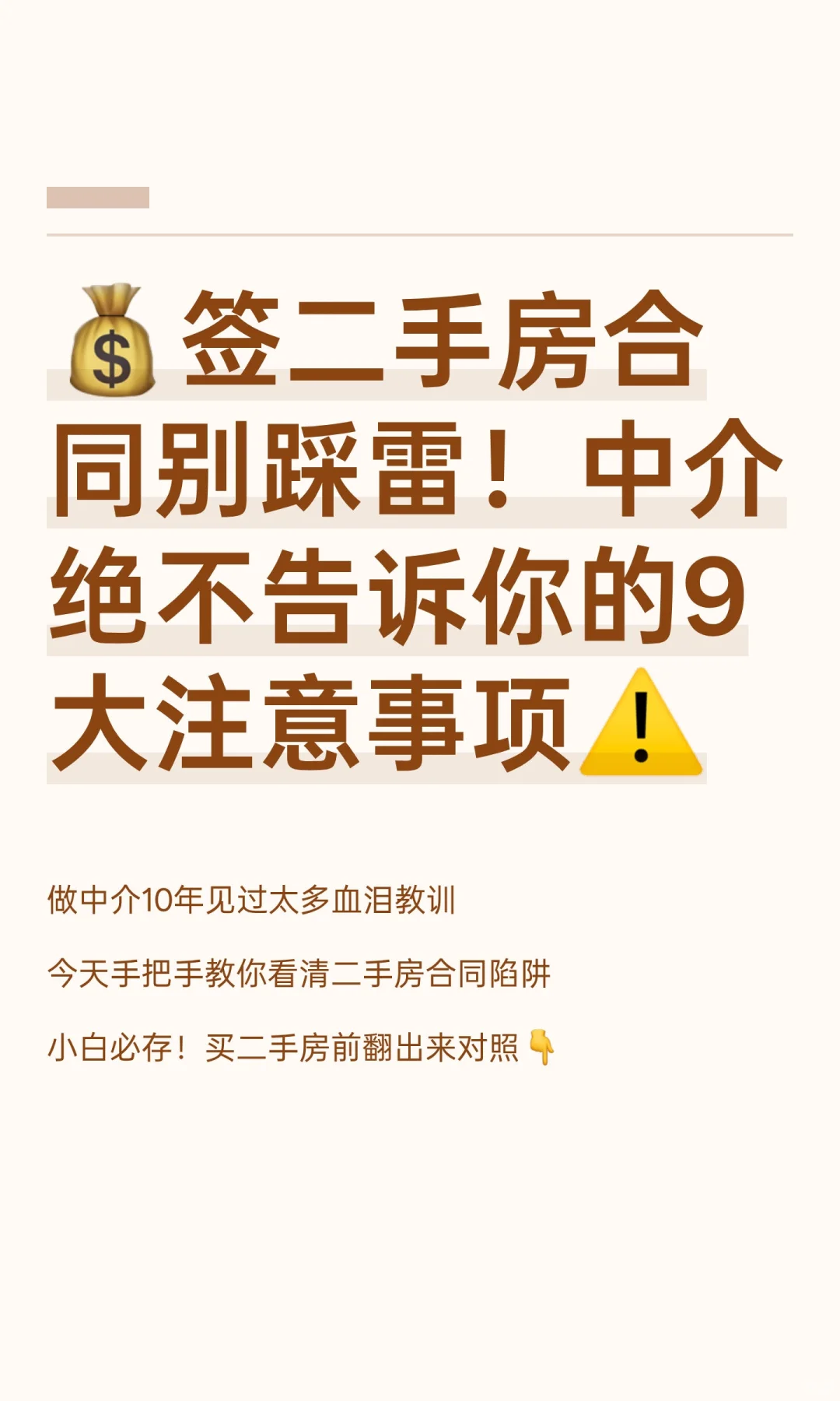 💰签二手房合同别踩雷！中介绝不告诉你的