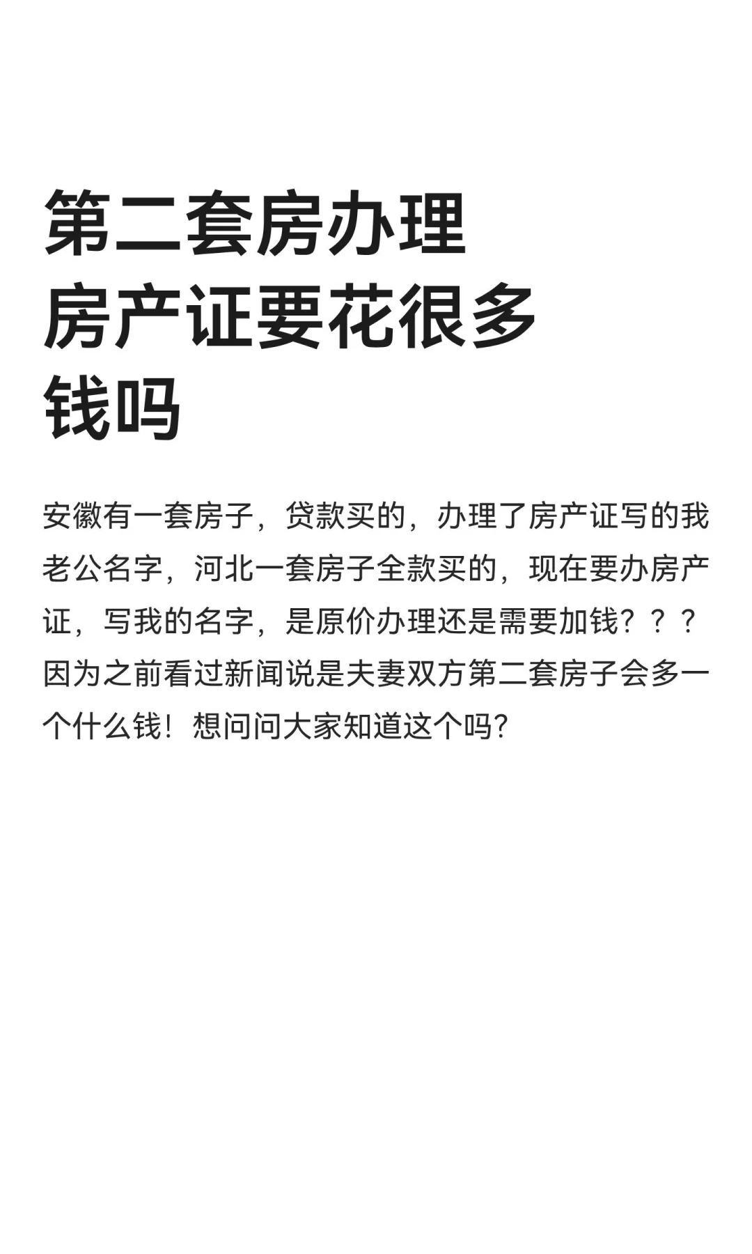 第二套房办理房产证要花很多钱吗