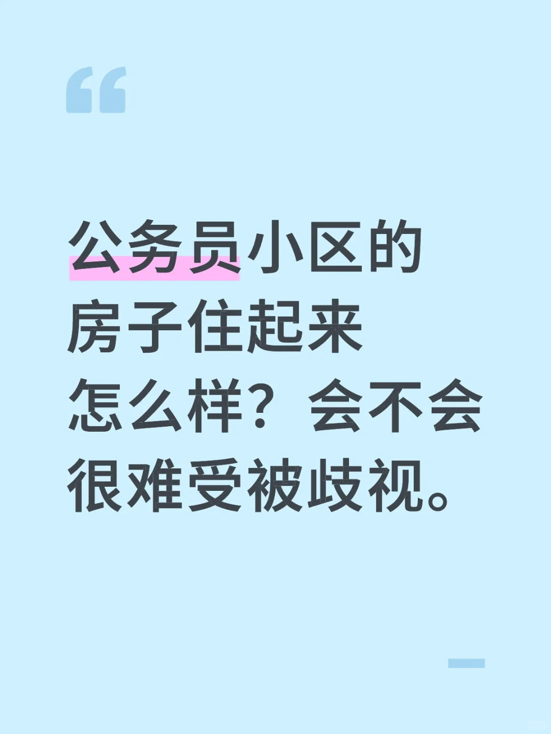 公务员小区的房子住起来会被歧视吗？